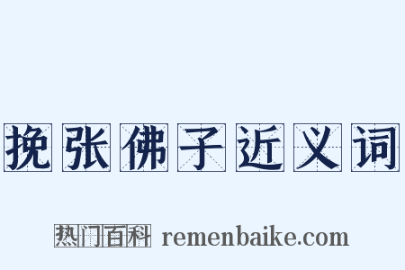 挽张佛子近义词是什么意思的图片